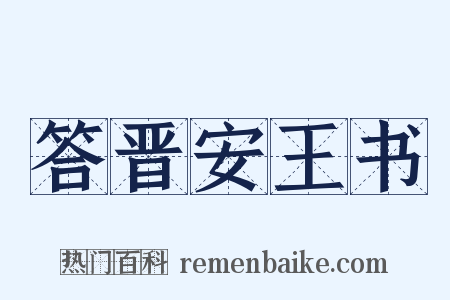 答晋安王书是什么意思的图片